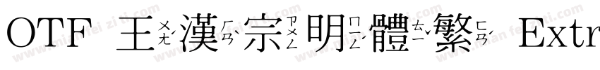OTF 王漢宗明體繁 Extrabold字体转换